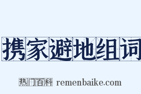 携家避地组词是什么意思的图片